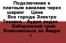 Подключение к платным каналам через шаринг  › Цена ­ 100 - Все города Электро-Техника » Аудио-видео   . Хабаровский край,Комсомольск-на-Амуре г.